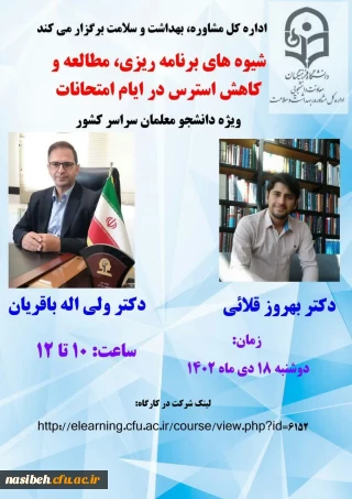 برگزاری کارگاه شیوه های برنامه ریزی ، مطالعه و کاهش استرس در ایام امتحانات