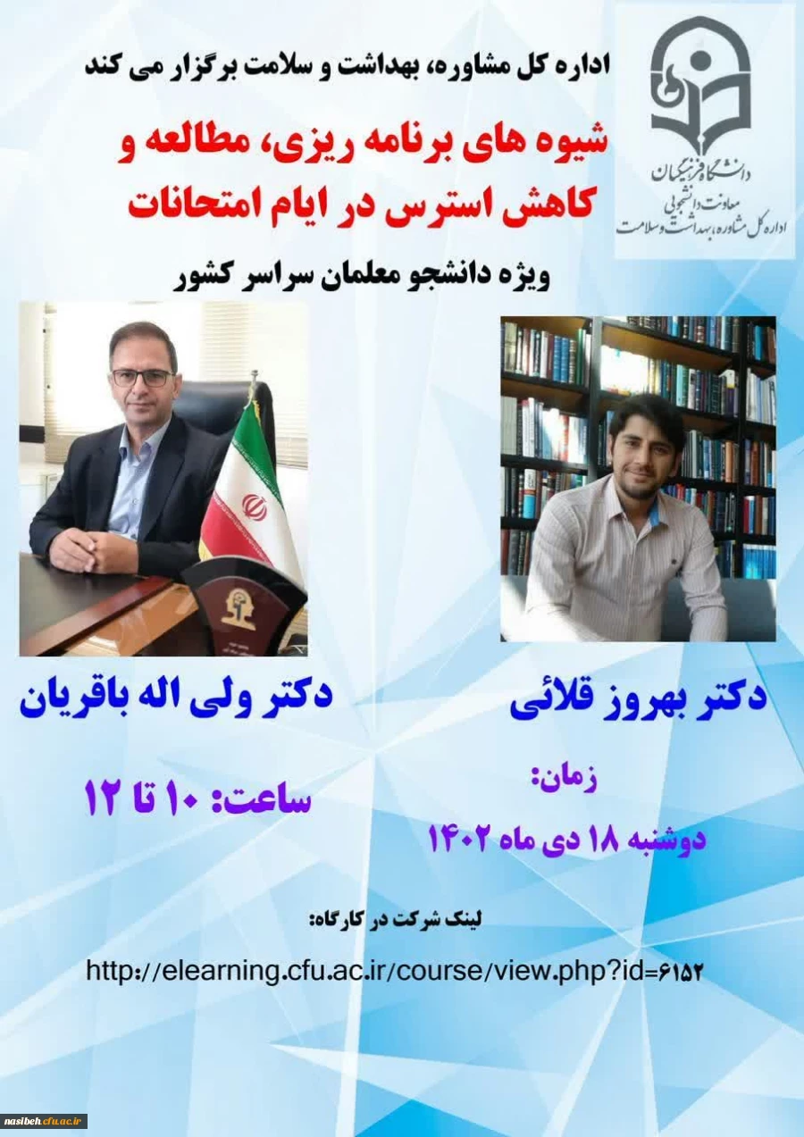 برگزاری کارگاه شیوه های برنامه ریزی ، مطالعه و کاهش استرس در ایام امتحانات 2