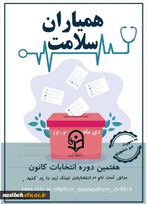 برگزاری هفتمین انتخابات کانون همیاران سلامت پردیس نسیبه