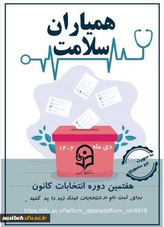 برگزاری هفتمین انتخابات کانون همیاران سلامت پردیس نسیبه