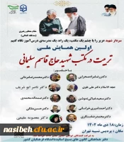 برگزاری اولین همایش ملی تربیت در مکتب شهید حاج قاسم سلیمانی  2