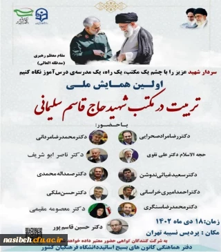 برگزاری اولین همایش ملی تربیت در مکتب شهید حاج قاسم سلیمانی 