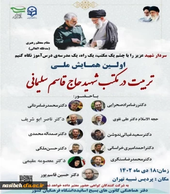 برگزاری اولین همایش ملی تربیت در مکتب شهید حاج قاسم سلیمانی 