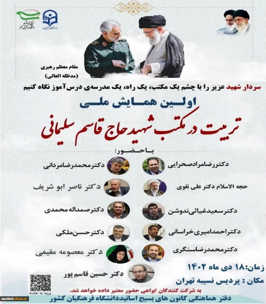 برگزاری اولین همایش ملی تربیت در مکتب شهید حاج قاسم سلیمانی  2