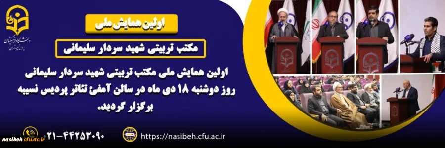 برگزاری اولین همایش ملی مکتب تربیتی شهید سردار سلیمانی 2