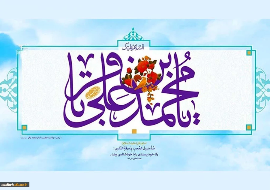 ولادت امام محمد باقر (ع) مبارک باد 2