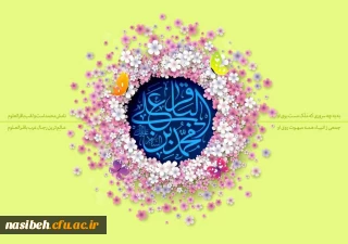 ولادت امام محمد باقر (ع) مبارک باد