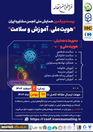 بیست و یکمین همایش ملی انجمن مشاوره ایران 