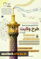 ثبت نام کشوری طرح ولایت دانشجویی 2