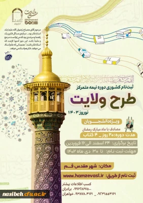 ثبت نام کشوری طرح ولایت دانشجویی