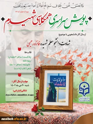 پویش سراسری همکلاسی شهیدم