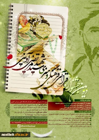 دومین جشنواره قرآنی، فرهنگی و هنری شهید سید مرتضی آوینی 
