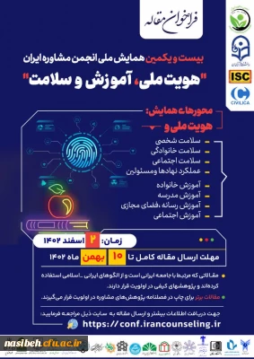 بیست و یکمین همایش ملی انجمن مشاوره ایران 