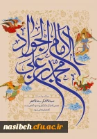 میلاد با سعادت امام جواد (ع) مبارک باد  2