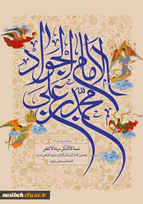 میلاد با سعادت امام جواد (ع) تبریک و تهنیت باد 
