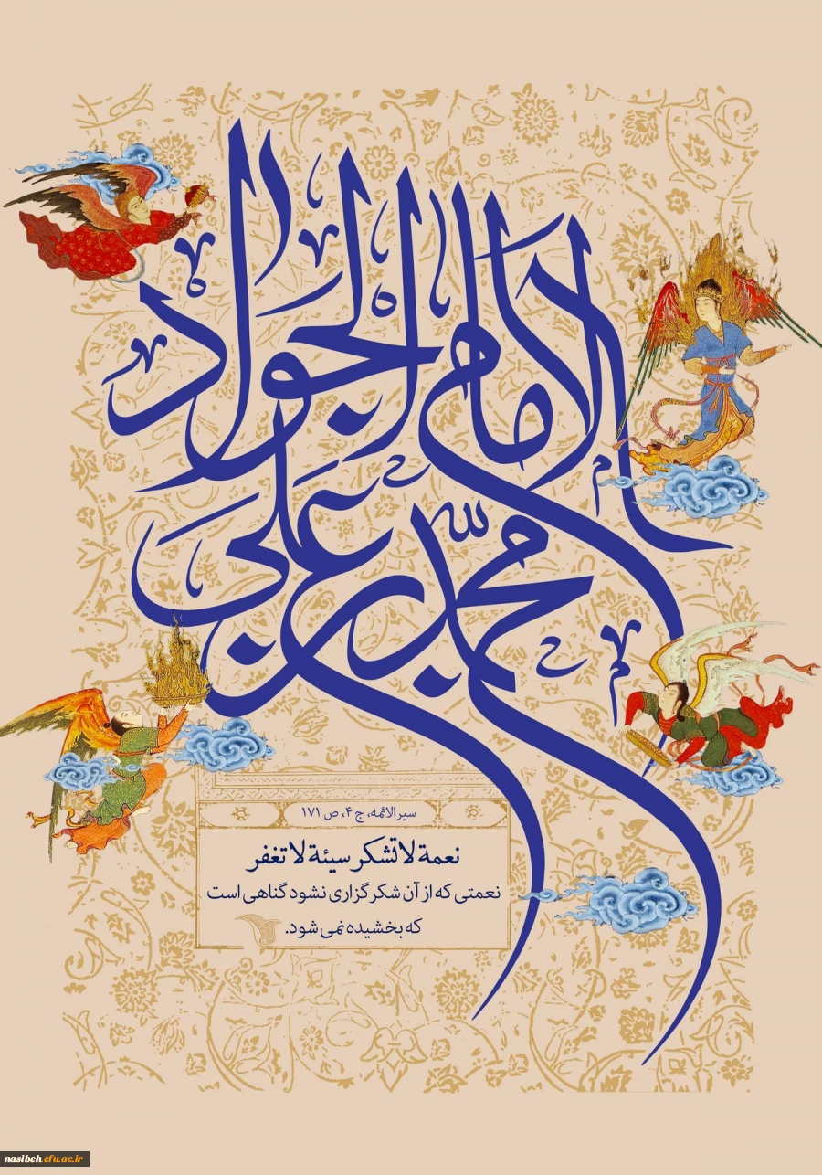 میلاد با سعادت امام جواد (ع) مبارک باد  2