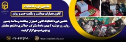 برگزاری هفتمین دوره انتخابات کانون همیاران بهداشت و سلامت جسم و روان 2