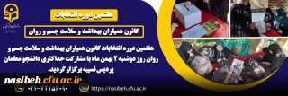 برگزاری هفتمین دوره انتخابات کانون همیاران بهداشت و سلامت جسم و روان