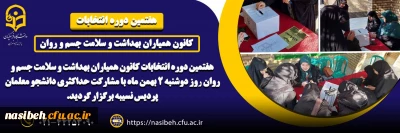 برگزاری هفتمین دوره انتخابات کانون همیاران بهداشت و سلامت جسم و روان