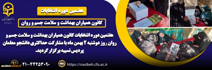 برگزاری هفتمین دوره انتخابات کانون همیاران بهداشت و سلامت جسم و روان 2