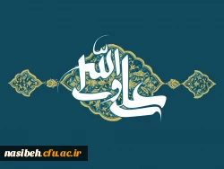 میلاد حضرت امام علی (ع) مبارک باد 2