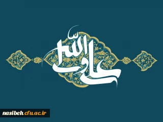 میلاد حضرت امام علی (ع) مبارک باد