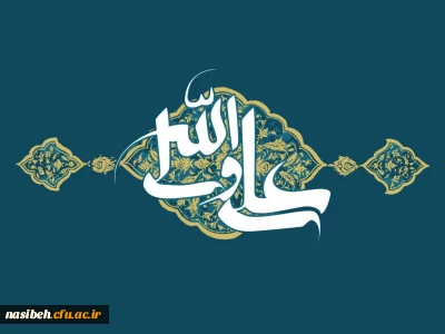 میلاد حضرت امام علی (ع) مبارک باد