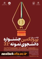 فرا خوان سی و یکمین جشنواره دانشجوی نمونه 2