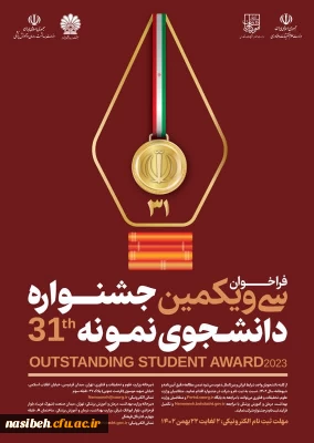 فرا خوان سی و یکمین جشنواره دانشجوی نمونه