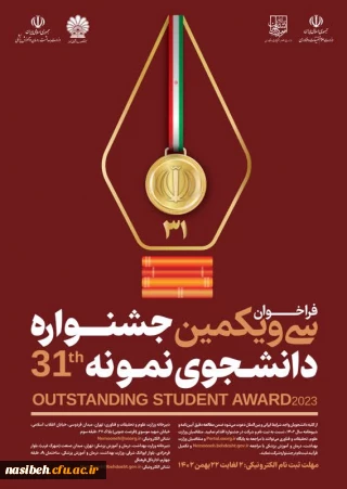 فرا خوان سی و یکمین جشنواره دانشجوی نمونه