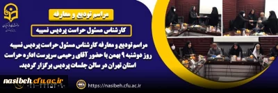 مراسم تودیع و معارفه کارشناس مسئول حراست پردیس نسیبه 