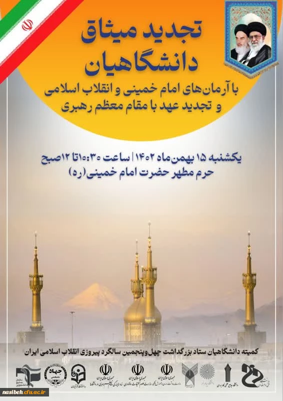 تجدید میثاق با آرمان های امام خمینی(ره) و تجدید عهد با مقام معظم رهبری(مدظله العالی ) 2