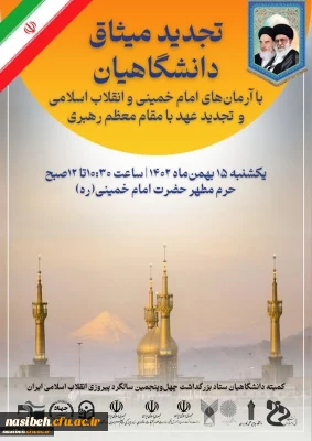 تجدید میثاق با آرمان های امام خمینی(ره) و تجدید عهد با مقام معظم رهبری(مدظله العالی )