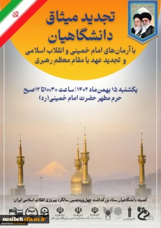 تجدید میثاق با آرمان های امام خمینی(ره) و تجدید عهد با مقام معظم رهبری(مدظله العالی )