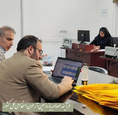  برگزاری مصاحبه یازدهمین آزمون استخدامی کشور  2