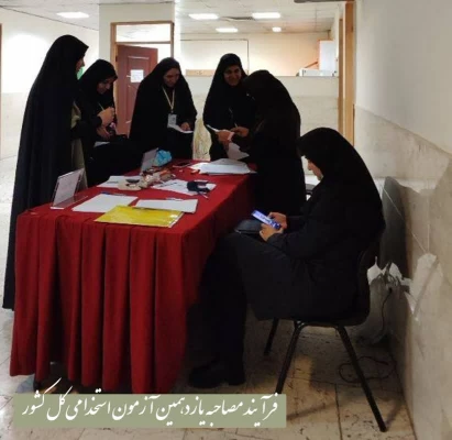  برگزاری مصاحبه یازدهمین آزمون استخدامی کشور  3