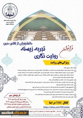 اولین جشنواره ملی روایت نگاری تجربه زیسته دانشجویان از کلاس درس 