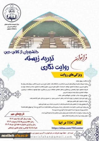 اولین جشنواره ملی روایت نگاری تجربه زیسته دانشجویان از کلاس درس 