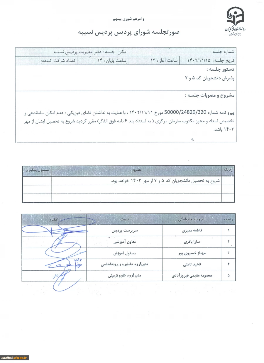 قابل توجه پذیرفته شدگان کد5 و کد7 مقطع کارشناسی پیوسته سال 1402 5