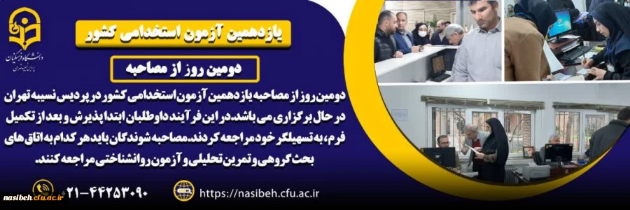 برگزاری دومین روز از مصاحبه آزمون استخدامی کل کشور در پردیس نسیبه 2