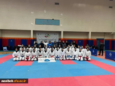 برگزاری شانزدهمین دوره مسابقات کاراته دانشگاه ها و موسسات آموزش عالی منطقه ۱ کشور