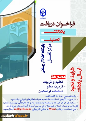 فراخوان دریافت یاداشت تحلیلی