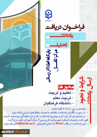 فراخوان دریافت یاداشت تحلیلی