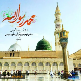 عید مبعث بر مسلمین جهان مبارک باد