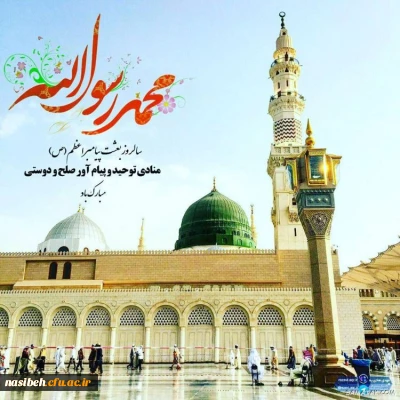 عید مبعث بر مسلمین جهان مبارک باد