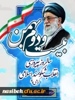 چهل و پنجمین سالگرد پیروزی انقلاب اسلامی مبارک باد 2
