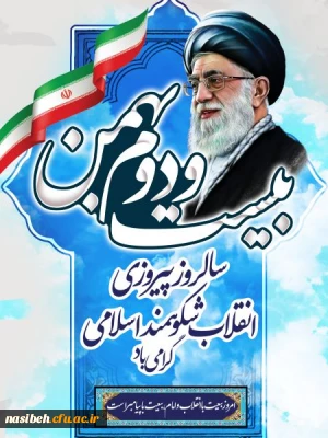 چهل و پنجمین سالگرد پیروزی انقلاب اسلامی مبارک باد