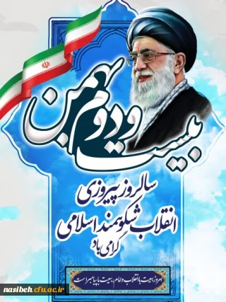 چهل و پنجمین سالگرد پیروزی انقلاب اسلامی مبارک باد