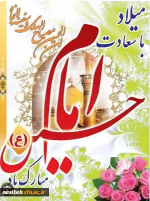 میلاد با سعادت امام حسین (ع) مبارک باد