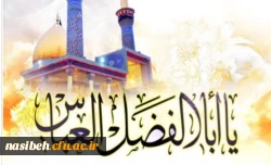 ولادت حضرت ابوالفضل«علیه السلام» و روز جانباز خجسته باد
 2